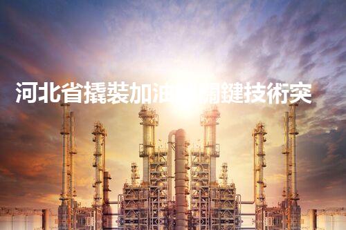 河北省撬裝加油站關鍵技術突破！化工廠拆除工程的新方法探索？
